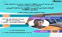 برگزاری کارگاه آموزشی « کارگاه طراحی آزمون و تکلیف با سامانه آموزش مجازی (LMS) »